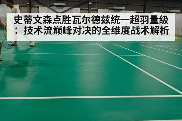 史蒂文森点胜瓦尔德兹统一超羽量级：技术流巅峰对决的全维度战术解析