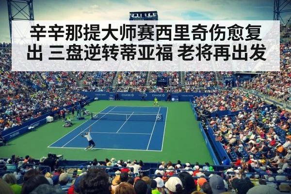 辛辛那提大师赛西里奇伤愈复出 三盘逆转蒂亚福 老将再出发