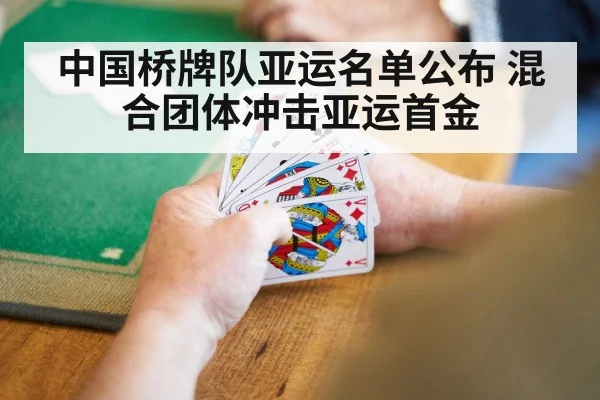 中国桥牌队亚运名单公布 混合团体冲击亚运首金