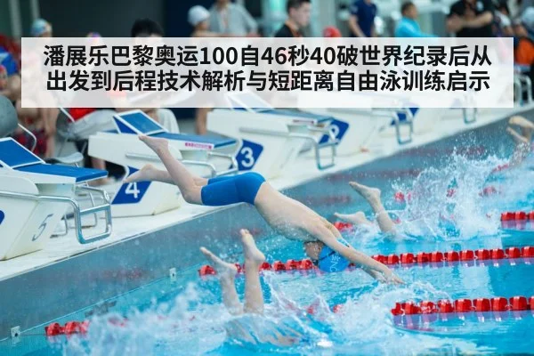 潘展乐巴黎奥运100自46秒40破世界纪录后从出发到后程技术解析与短距离自由泳训练启示